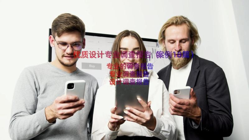 优质设计专业调查报告（案例18篇）