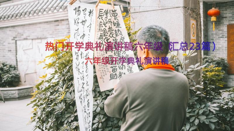 热门开学典礼演讲稿六年级（汇总23篇）