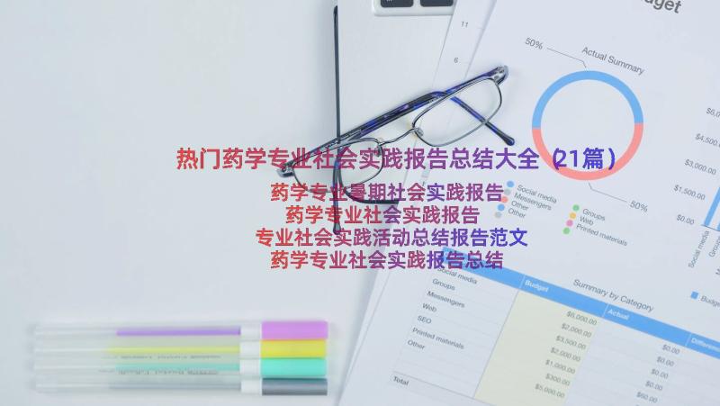 热门药学专业社会实践报告总结大全（21篇）