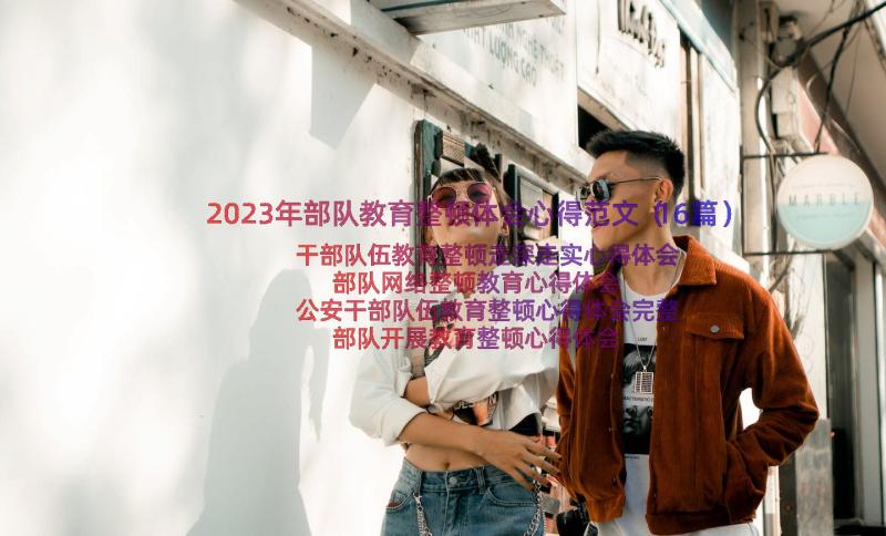 2023年部队教育整顿体会心得范文（16篇）