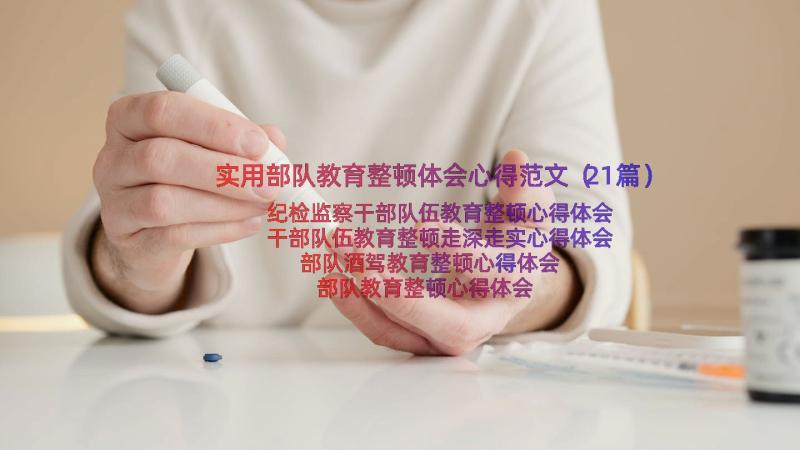 实用部队教育整顿体会心得范文（21篇）