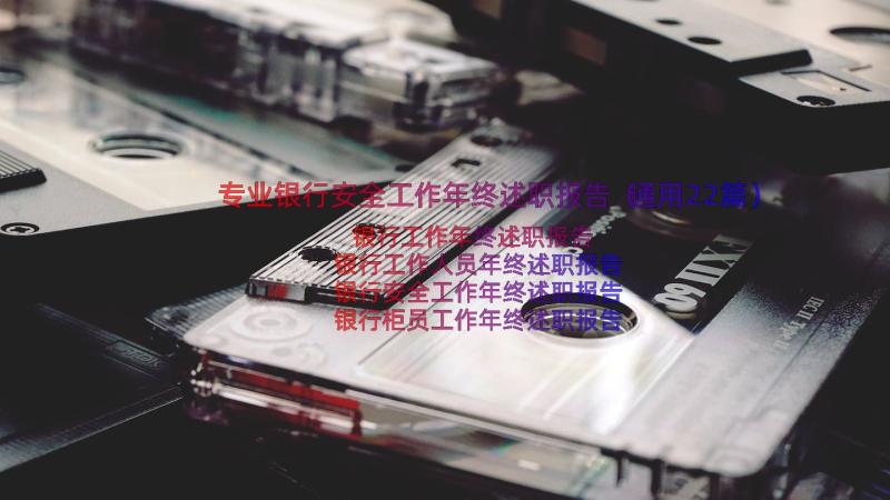 专业银行安全工作年终述职报告（通用22篇）