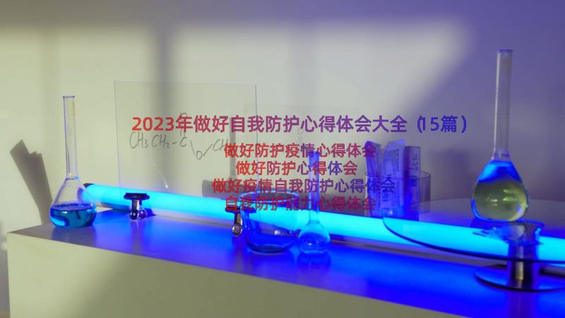 2023年做好自我防护心得体会大全（15篇）