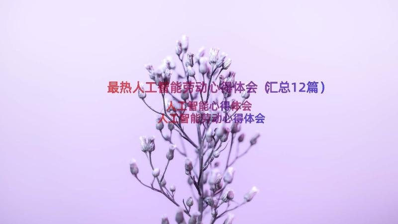 最热人工智能劳动心得体会（汇总12篇）