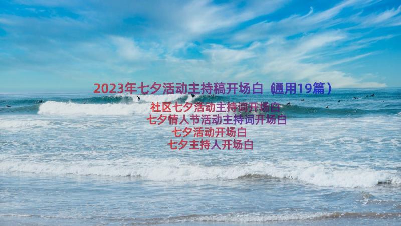 2023年七夕活动主持稿开场白（通用19篇）