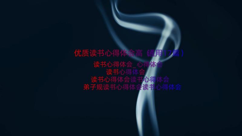 优质读书心得体会高（通用17篇）