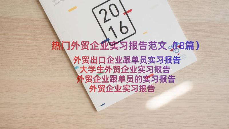 热门外贸企业实习报告范文（18篇）