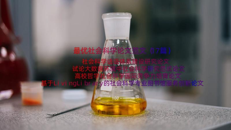 最优社会科学论文范文（17篇）