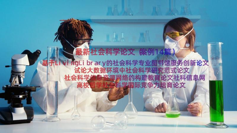 最新社会科学论文（案例14篇）