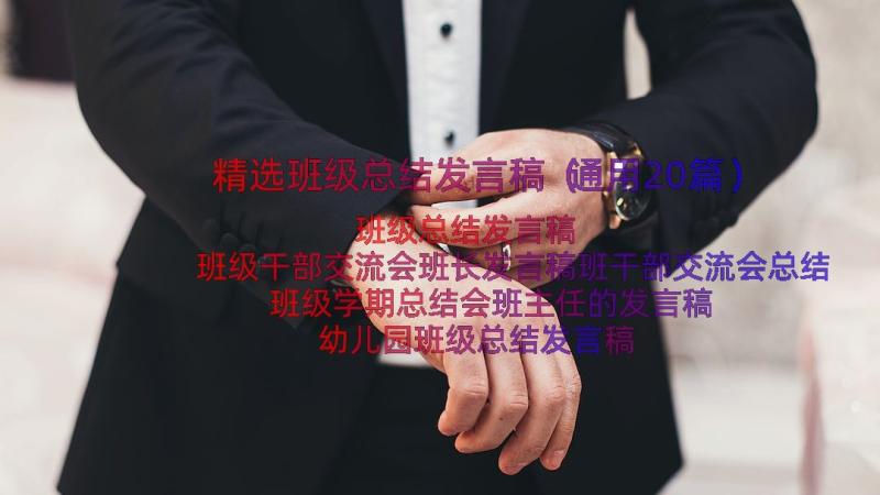 精选班级总结发言稿（通用20篇）