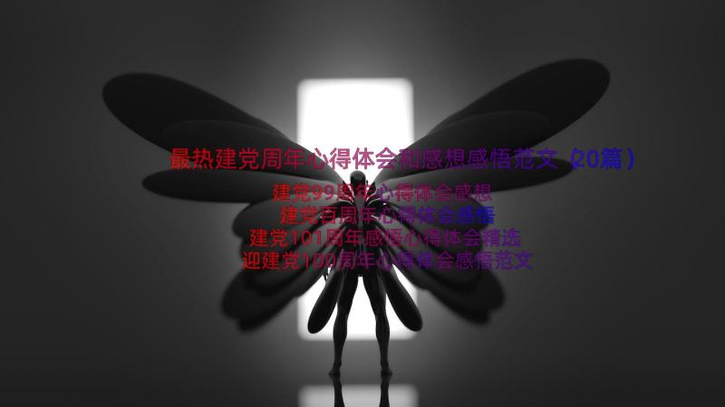 最热建党周年心得体会和感想感悟范文（20篇）