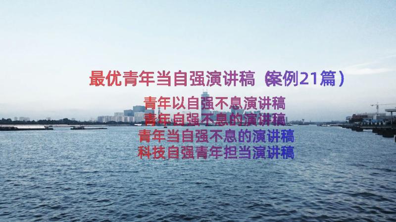 最优青年当自强演讲稿（案例21篇）