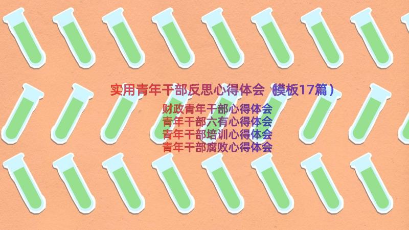 实用青年干部反思心得体会（模板17篇）