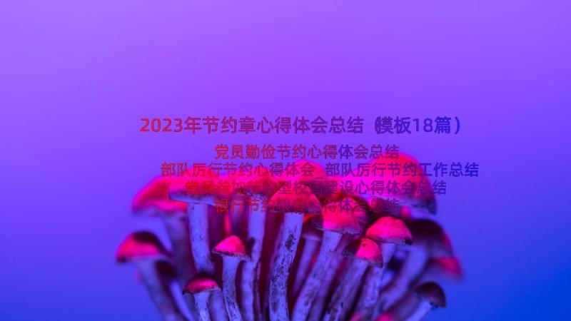 2023年节约章心得体会总结（模板18篇）