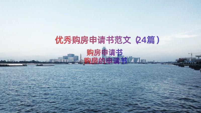 优秀购房申请书范文（24篇）