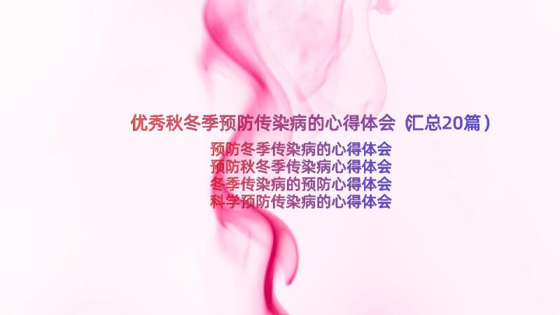 优秀秋冬季预防传染病的心得体会（汇总20篇）