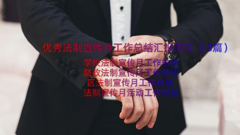 优秀法制宣传月工作总结汇报范文（18篇）