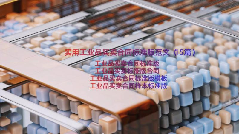 实用工业品买卖合同标准版范文（15篇）