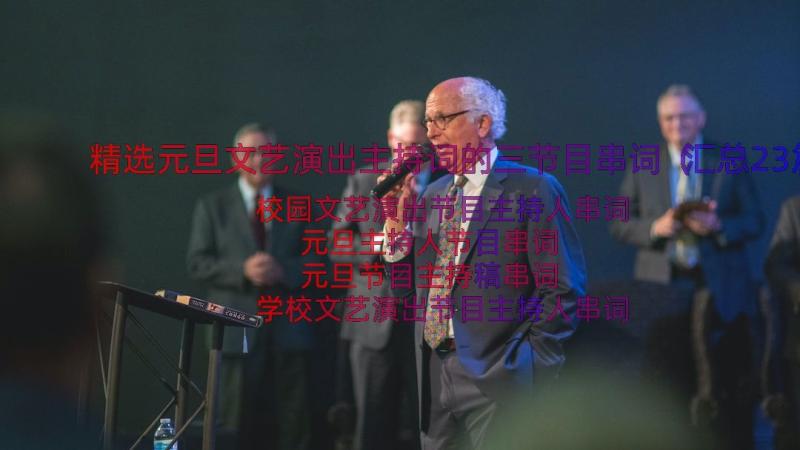 精选元旦文艺演出主持词的三节目串词（汇总23篇）