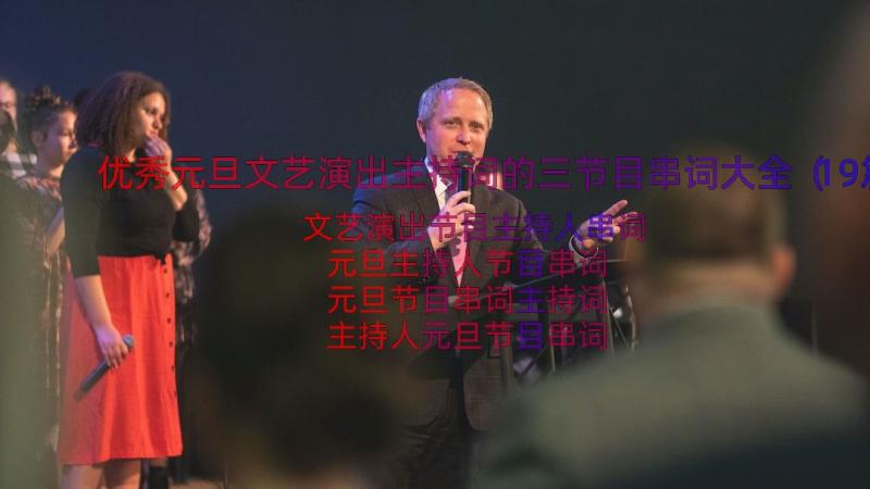 优秀元旦文艺演出主持词的三节目串词大全（19篇）