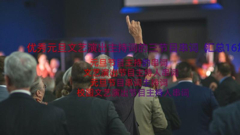 优秀元旦文艺演出主持词的三节目串词（汇总16篇）