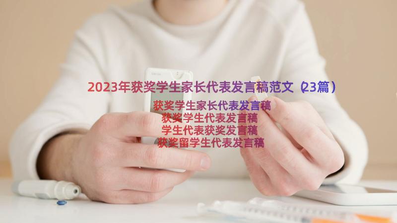 2023年获奖学生家长代表发言稿范文（23篇）