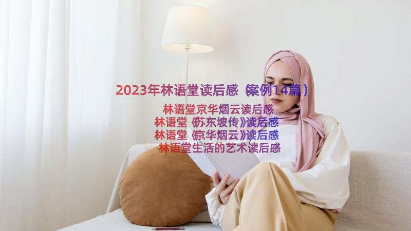 2023年林语堂读后感（案例14篇）