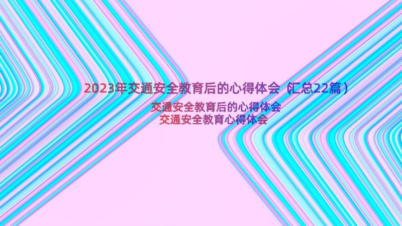 2023年交通安全教育后的心得体会（汇总22篇）