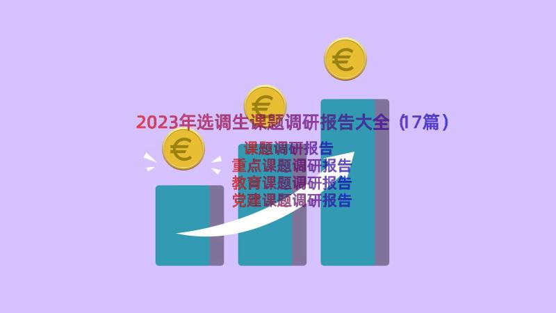 2023年选调生课题调研报告大全（17篇）