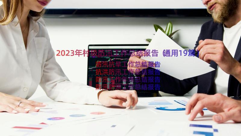 2023年村级防汛工作总结报告（通用19篇）