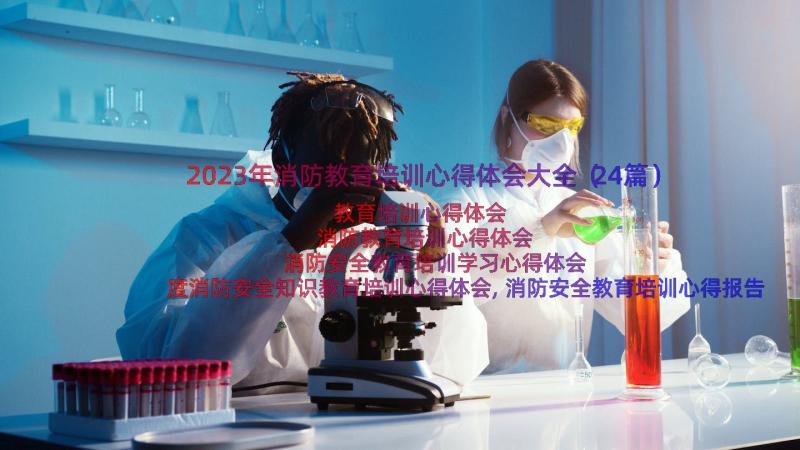 2023年消防教育培训心得体会大全（24篇）