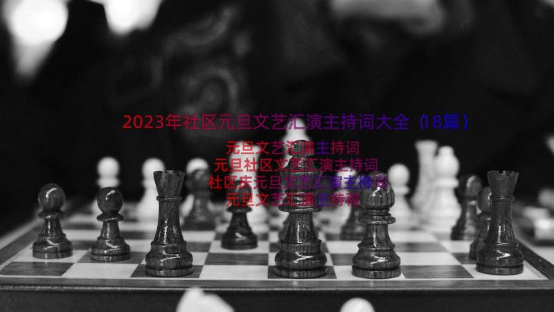 2023年社区元旦文艺汇演主持词大全（18篇）