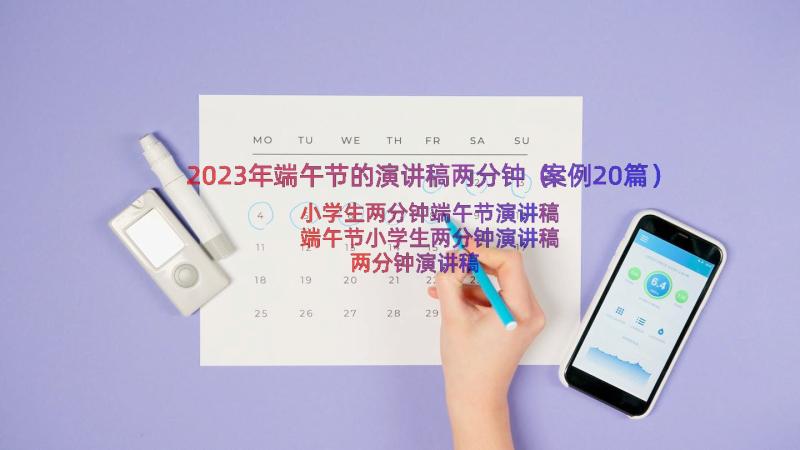 2023年端午节的演讲稿两分钟（案例20篇）