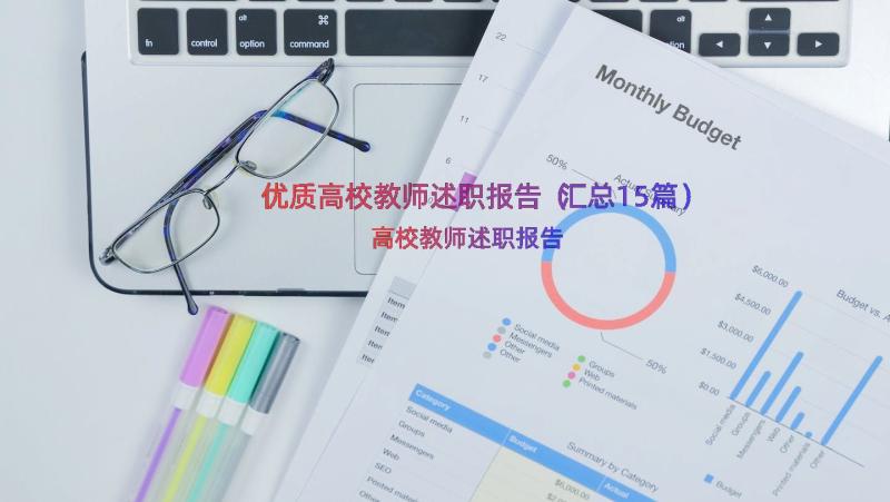 优质高校教师述职报告（汇总15篇）