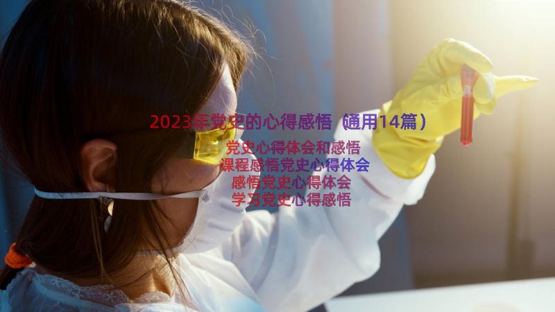 2023年党史的心得感悟（通用14篇）