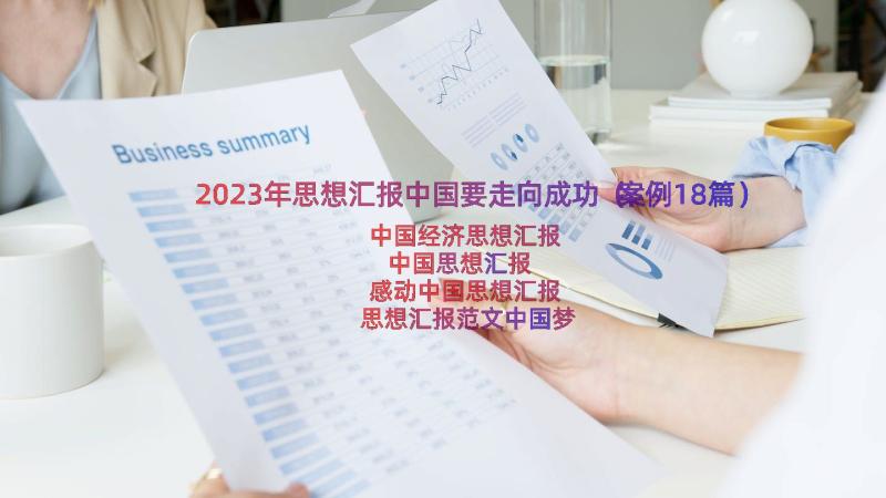 2023年思想汇报中国要走向成功（案例18篇）