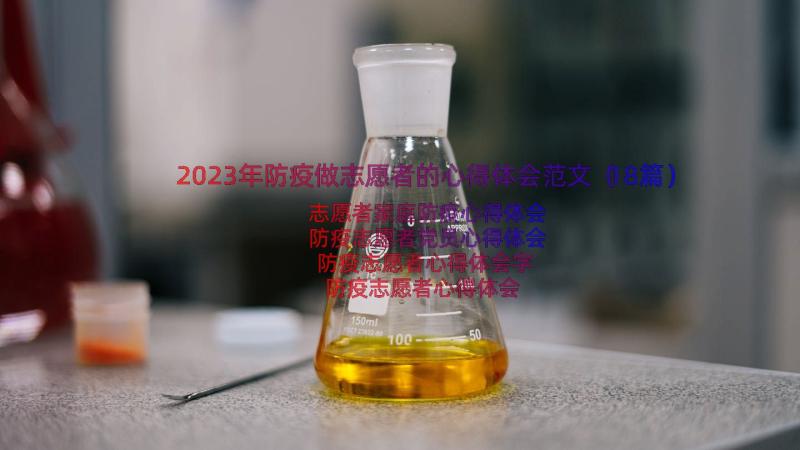 2023年防疫做志愿者的心得体会范文（18篇）