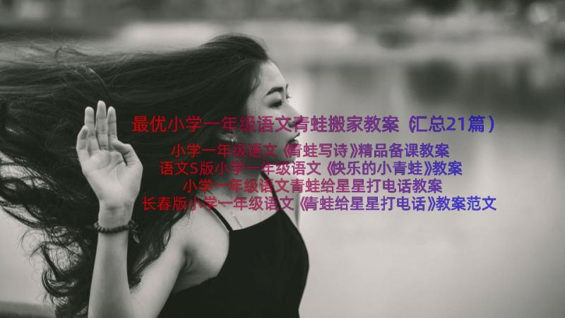 最优小学一年级语文青蛙搬家教案（汇总21篇）