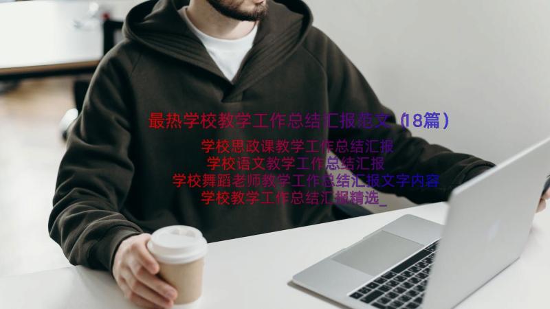 最热学校教学工作总结汇报范文（18篇）