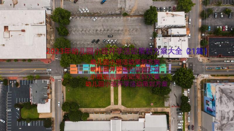 2023年幼儿园小班开学活动策划方案大全（21篇）