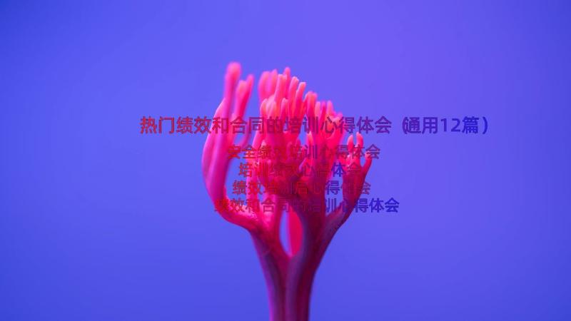 热门绩效和合同的培训心得体会（通用12篇）