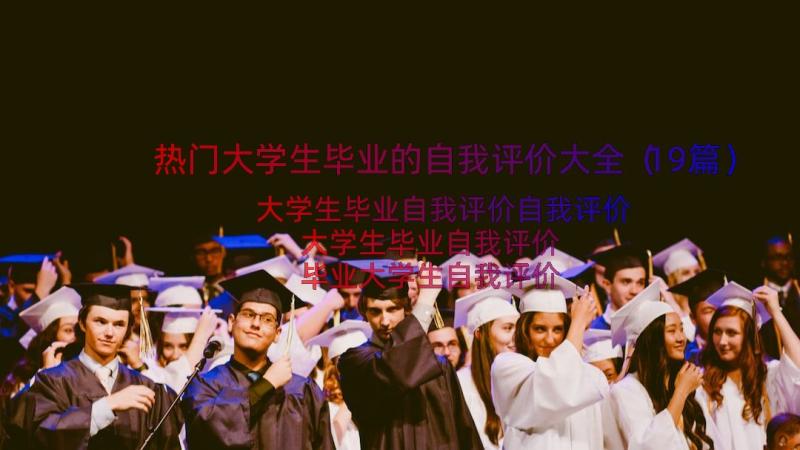 热门大学生毕业的自我评价大全（19篇）