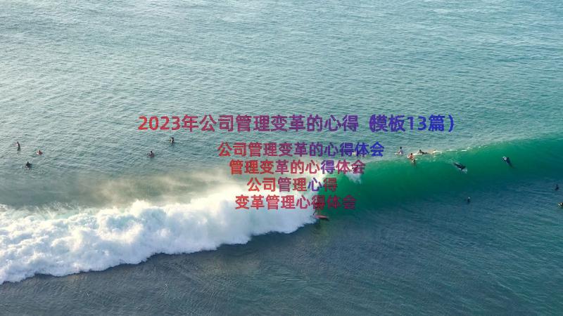 2023年公司管理变革的心得（模板13篇）