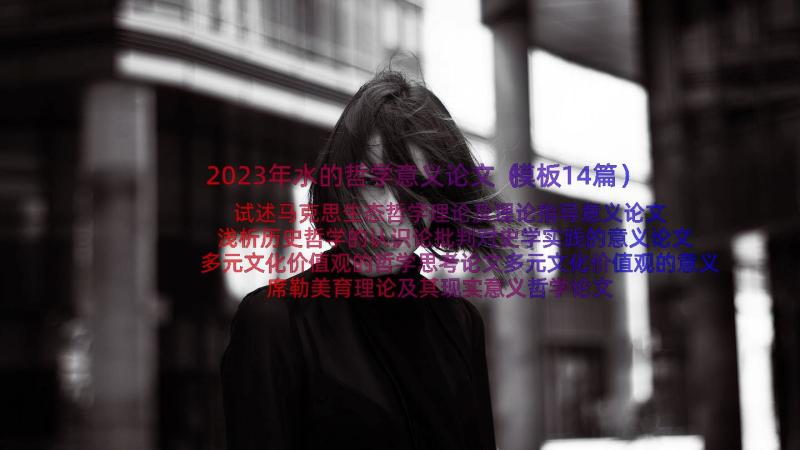 2023年水的哲学意义论文（模板14篇）