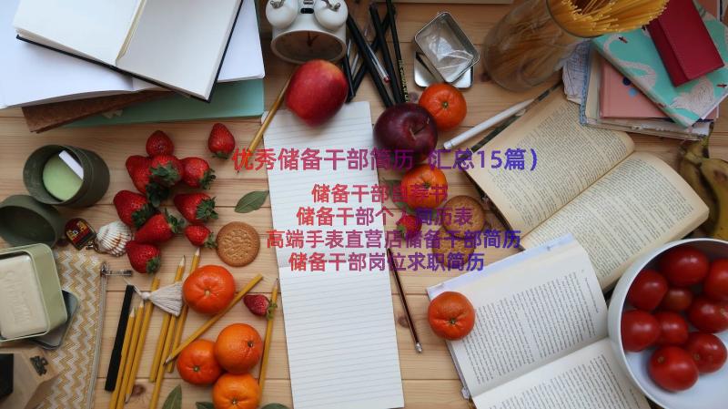 优秀储备干部简历（汇总15篇）