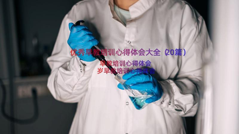 优秀早教培训心得体会大全（20篇）