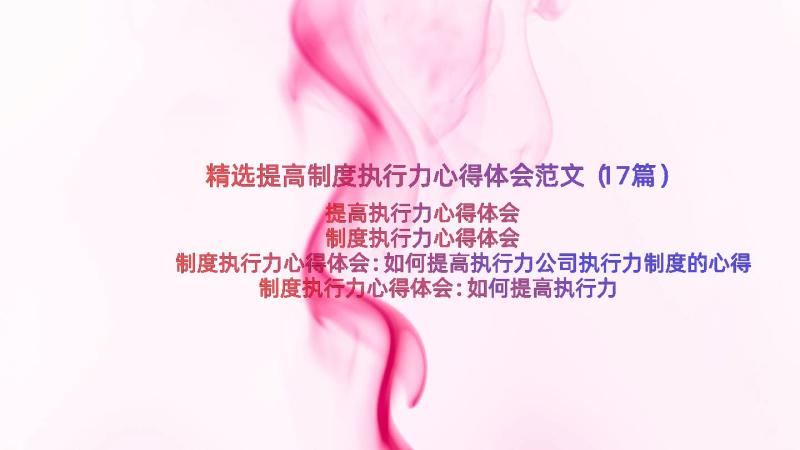 精选提高制度执行力心得体会范文（17篇）