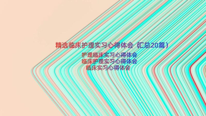 精选临床护理实习心得体会（汇总20篇）