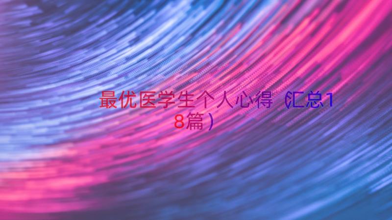 最优医学生个人心得（汇总18篇）