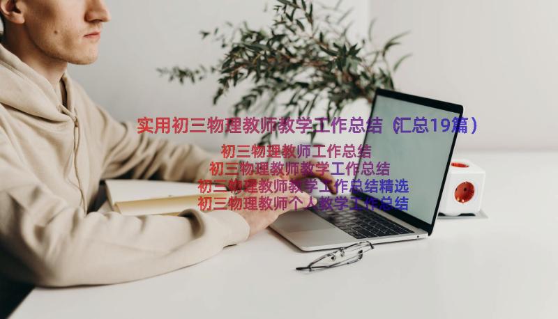 实用初三物理教师教学工作总结（汇总19篇）